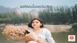 รุ้ง ณัฐชยา(Rung Natchaya)-เธอคือคนนั้นของฉันจริงๆ (You’re The Real One For Me)(Official Lyric)
