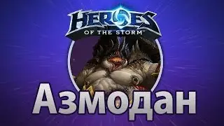 Поиграем в Heroes of the Storm №2- Азмодан. С ВЕБКОЙ!!!