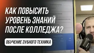 Как повысить уровень знаний после колледжа? Зубной техник после колледжа