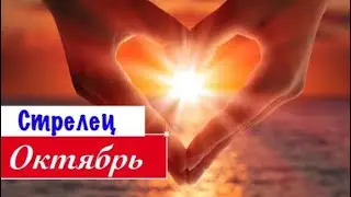 Стрелец _ отношения Октябрь 2019 _ таро прогноз