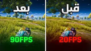 حل مشكلة اللاق والتقطيع في ببجي لجميع الاجهزه 2024 | PUBG MOBILE