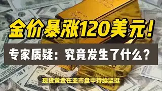金价暴涨120美元！专家质疑：究竟发生了什么？ #金价 #黄金