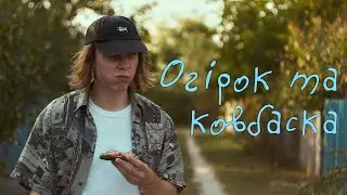 Огурчик и колбаска