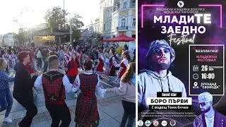 МладиТЕ заедно 2024