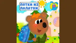 Пятки из палатки (для малышей)
