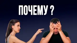 ЭТО ВЫНУЖДАЕТ ССОРИТЬСЯ и делает Отношения Невыносимыми!!!