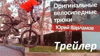 Трюки на велосипеде. Оригинальное катание на трюковом велосипеде. Севастополь