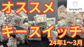 The best mechanical switches in 2024 Jan - Mar !