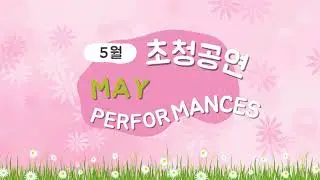 🌸 남이섬 5월 공연 안내 🌸