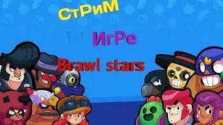 Стрим игры 