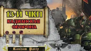 Warhammer 40000 ● Тринадцатый Чёрный Крестовый Поход: Кадианская Оборона