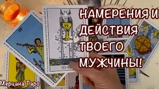 🔔НАМЕРЕНИЯ И ДЕЙСТВИЯ ТВОЕГО МУЖЧИНЫ!🔔