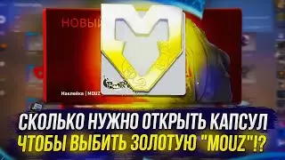 СКОЛЬКО НУЖНО ОТКРЫТЬ КАПСУЛ Blast Paris Major 2023 В CS:GO, ЧТОБЫ ВЫБИТЬ ЗОЛОТУЮ 