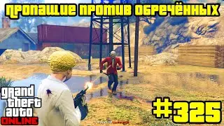 GTA Online #325: Противоборство - Пропащие против обречённых (Часть 2)