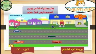 Scratch JR  شرح برمجه لعبه الضفدع. الجزء (2) باستخدام برنامج اسكراتش جونيور