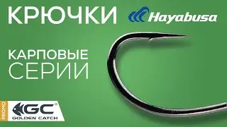 Карповые крючки Hayabusa. Крючки для флэт фидера.