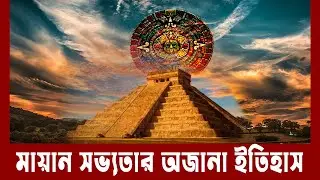 রহস্যেঘেরা মায়া সভ্যতার আদ্যোপান্ত | Mayan Civilization Documentary | Meta Tv Bangla