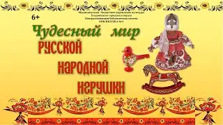Час искусства: «Чудесный мир русской народной игрушки»