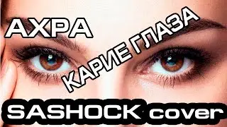 Ахра - Карие глаза кавер на гитаре