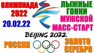 Олимпиада-2022: Лыжные гонки. 20.02.22. Мужской масс-старт 50 км. Россия - золото и серебро!