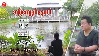 အမြဲကျေနပ်နေမယ် ; မင်းမြတ်  [Official MV]