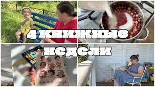 НЕДЕЛЯ ЧТЕНИЯ милейших книг! Речка, варенье, чтение в беседке.