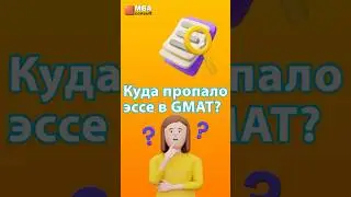 Эссе в GMAT отменяется! КАК будет выглядеть тест? 
