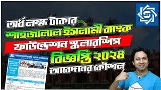 শাহজালাল ইসলামী ব্যাংক শিক্ষাবৃত্তি ২০২৪| Shahjalal Islami Bank Scholarship 2024 | SJIBL Scholarship