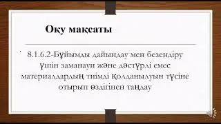 8 сынып, 3 тоқсан.  Үстел ойының бөлшектерін дайындау. Көркемдеп безендіру. Көркем еңбек ұлдар
