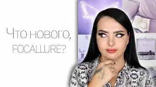 Тестирую Китай! Новинки Focallure || Косметика с aliexpress