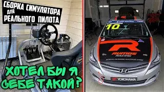 Обзор-Сборка Гоночного Симулятора для Реального Пилота! * Сетап:RSEAT S1 Rally/GT+Podium Fanatec DD1