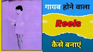 गायब effect kaise Dale  || how to edit vanish effects|| viral reels kaise edit kare