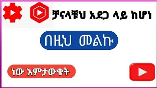 አሁኑኑ ዩቱብ ቸክ አርጉ አደጋ ሳይደርስበት