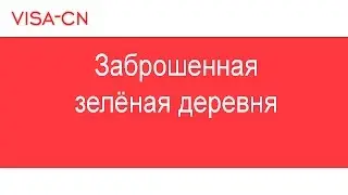 Заброшенная зелёная деревня Green Wonderland