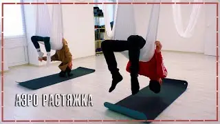 АЭРО РАСТЯЖКА - ZALINASTRETCH