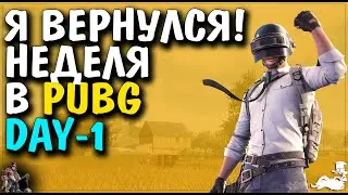 🔴► Я вернулся! Неделя в   PUBG  🔴►  Day  1