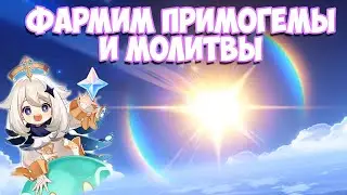 Как накопить примогемы  - Фарм примогемов и молитв в Genshin Impact  - Проходим Единение сердец