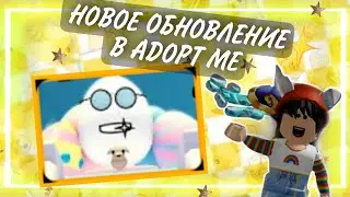 НОВОЕ ОБНОВЛЕНИЕ В ADOPT ME!ROBLOX 2021 ПАСХАЛЬНОЕ
