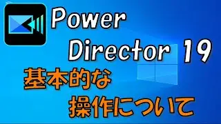 PowerDirector 19 基礎の使い方