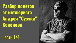 Разбор полётов  от мотоюриста  Андрея 