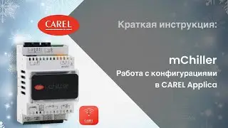 Краткая инструкция: mChiller. Работа с конфигурациями