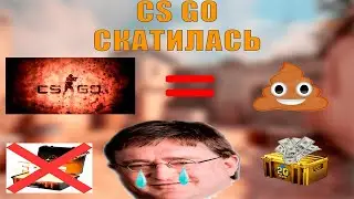 CS:GO- ГОВНО