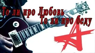 То Ли Про Любовь, То Ли Про Беду - Алиса Кавер
