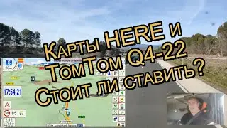 Карты HERE и TomTom Q4-2022. Стоит ли ставить?