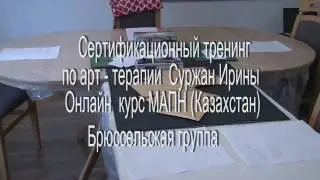 Суржан Ирина  Арт - Терапия Часть 1
