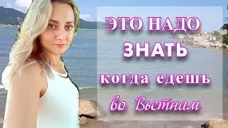 ПОЛЕЗНО ЗНАТЬ ПРИ ПОЕЗДКЕ ВО ВЬЕТНАМ (сайты, приложения, советы)