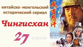 Чингисхан фильм 27 ☆ Исторический сериал ☆ Китай и Монголия ☆