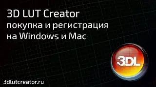Покупка и регистрация программы 3D LUT Creator