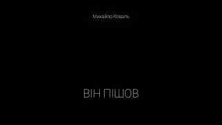 Михайло Коваль -   Він пішов