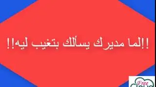 لما مديرك يسألك بتغيب كتير ليه